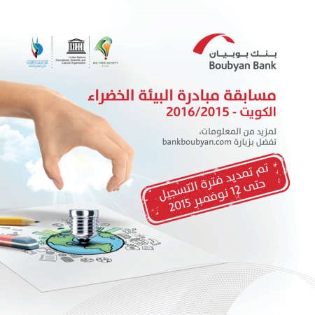«بوبيان» يمدد التسجيل بمبادرة «البيئة الخضراء» لـ 12 الجاري