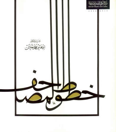  فريد العلي لـ«الأنباء»: الاحتفال بالكويت عاصمة للثقافة الإسلامية يناير 2016