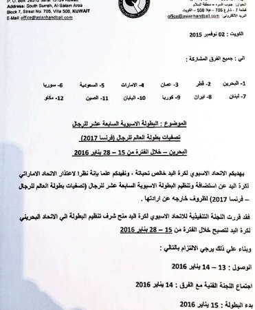 كتاب الاتحاد الاسيوي لكرة اليد بنقل القرعة من الامارات الى البحرين بعد استبعاد الكويت﻿