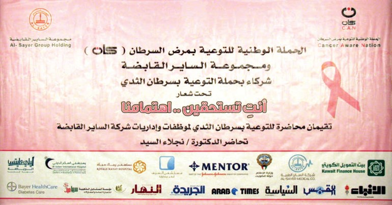 إدارة الاستدامة والمسؤولية الاجتماعية لمجموعة الساير بالتعاون مع «الساير الطبية» تشاركان في الحملة الوطنية للتوعية بمرض السرطان «أنتِ تستحقين الأفضل»