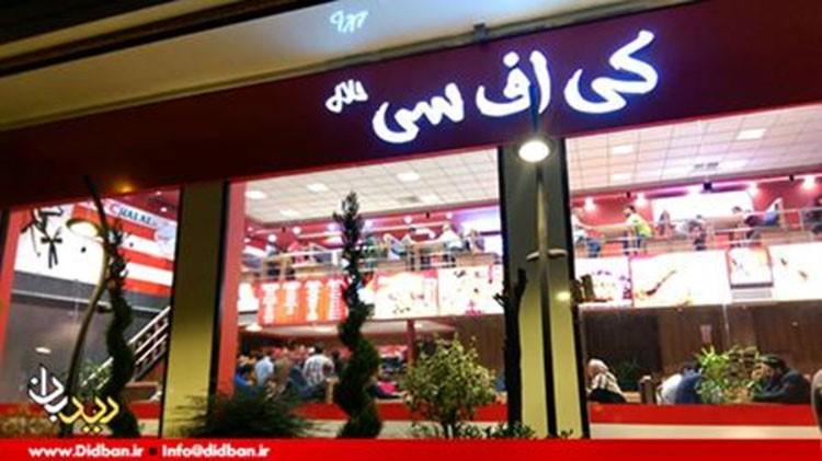 مطاعم أميركية شهيرة تبدأ عملها في إيران