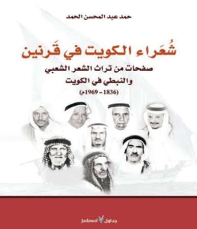 كتاب شعراء الكويت في قرنين﻿