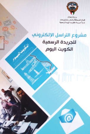  مشروع التراسل الالكتروني لجريدة الكويت اليوم ﻿