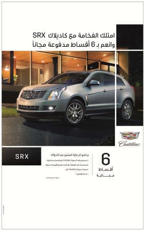 كاديلاك الغانم تقدم أقوى عروضها لشهر نوفمبر على «SRX وATS»