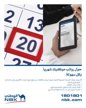 «الوطني» يتيح خدمات إلكترونية لأصحاب الأعمال لتحويل رواتب الموظفين فورياً