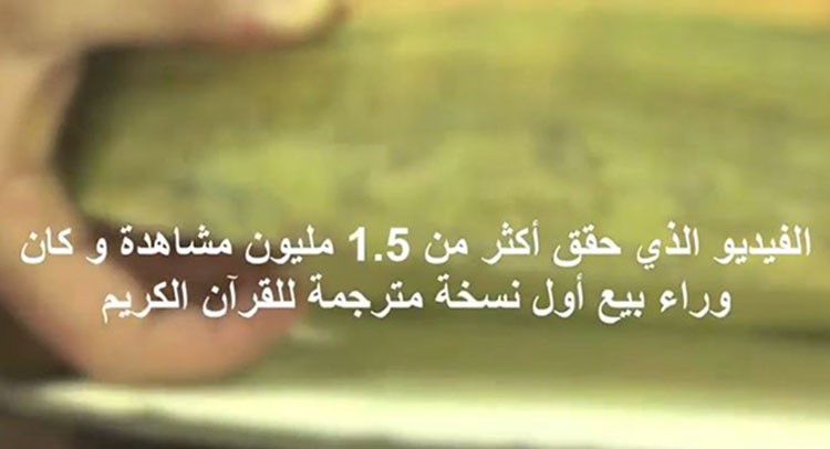 شاهد.. الفيديو الذي كان وراء بيع أول نسخة للقرآن باللغة الانجليزية