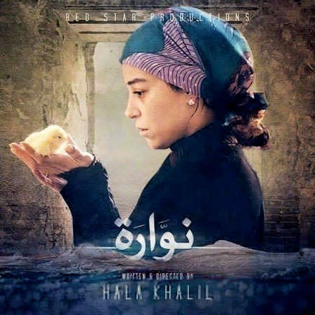 بوستر فيلم نوارة