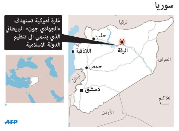 غارة أميركية ـ بريطانية مشتركة استهدفت «ذبّاح داعش» في الرقة