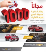 شفروليه الغانم تطلق أقوى عروضها احتفالاً بـ «موسم التخييم»