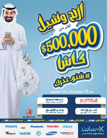 «X - سايت الغانم» تطلق أقوى عروضها بعالم الإلكترونيات