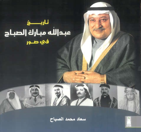 عبدالله المبارك رمز شامخ وعلامة مضيئة في تاريخ الكويت الحديث 