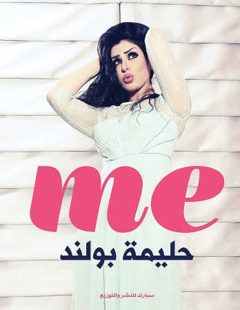 غلاف كتاب Me حليمة