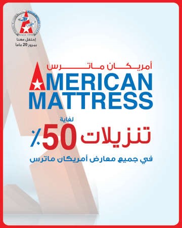 «أميركان ماترس»: مزايا وخدمات استثنائية وتنزيلات حتى 50%