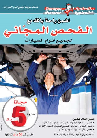 «من الدعامية إلى الدعامية » تعلن عن حملة فحص الشتاء مجاناً