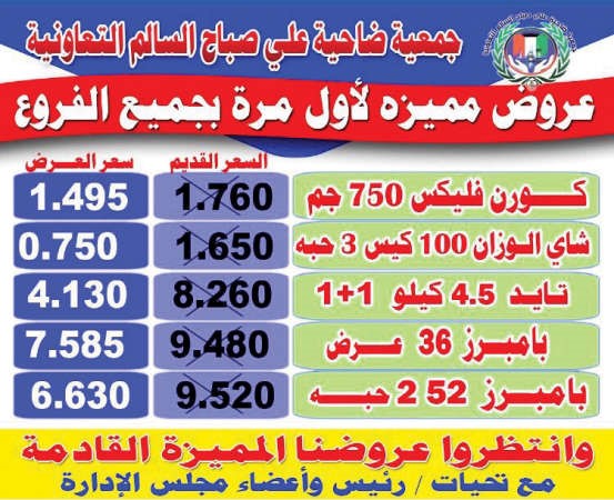 تخفيضات من تعاونية صباح السالم
