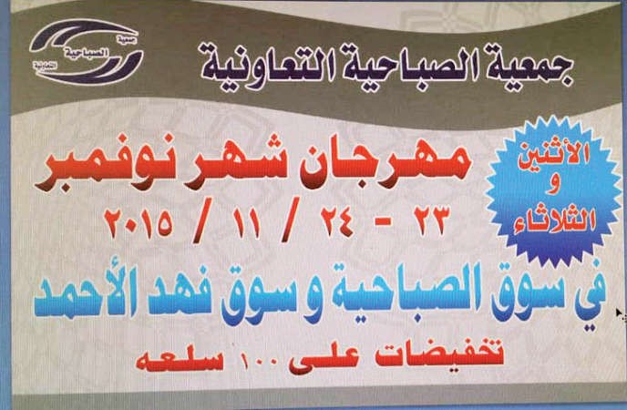 تخفيضات في تعاونية الصباحية
