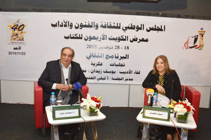 ديوسف زيدان ودليلى العثمان خلال الندوة