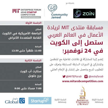 «زين»: الكويت تستضيف الجولة الترويجية لمسابقة MIT لريادة الأعمال للشركات الناشئة في العالم العربي