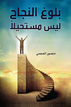 «بلوغ النجاح ليس مستحيلاً» باكورة أعمال منصور العجمي