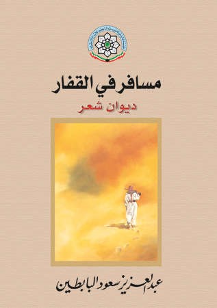 ديوان مسافر في القفار