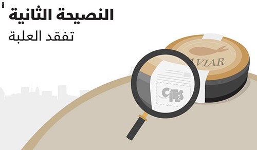 تفقد العلبة تذوق الكافيار قبل شرائه اذ ان الطعم قد يختلف من علبة لاخرى واحرص على تفقد الملصق، للتاكد من انك تشتري جودة عالية وتاكد من وجود اتفاقية التجارة الدولية عليه لحماية عدد من الانواع المهددة بالانقراض