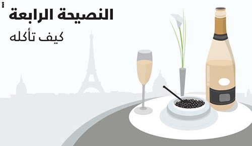 كيف تاكله استخدم ملعقة مصنوعة من مادة عازلة مثل الخشب او العظم اذ ان الفضة تتفاعل مع بيض السمك ضع نصف ملعقة صغيرة في فمك واسحق البيض قليلا بلسانك تمتع بالكافيار مع رشفة من الفودكا او الشمبانيا بين كل لقمة