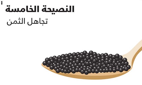 تجاهل الثمن لا تقلق بشان سعره ليس هناك كافيار افضل فعلا فالكافيار الاغلى ثمنا، باهظ لانه نادر ولكن في الحقيقة، الامر مسالة ذوق، وجميع الاذواق مختلفة