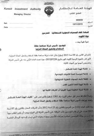 صورة زنكوغرافية لخطاب هيئة الاستثمار لاتحاد الجمعيات التعاونية حول تاسيس شركة العمالة المنزلية﻿