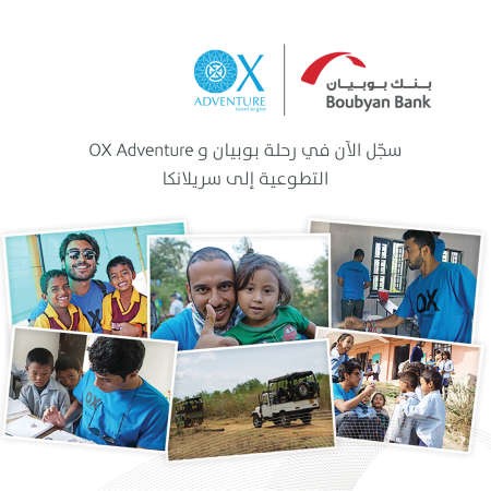 «بوبيان» ينظم رحلة لمجموعة من عملائه الشباب إلى سريلانكا