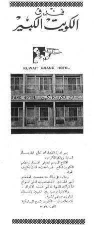 فندق الكويت الكبير﻿