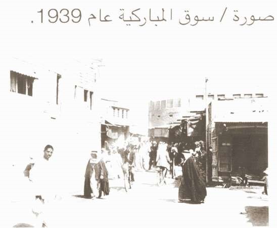 سوق المباركية عام 1939﻿