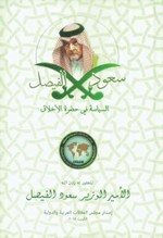 الخالد: إطلاق اسم الفيصل على أحد المعالم الرئيسية في الكويت