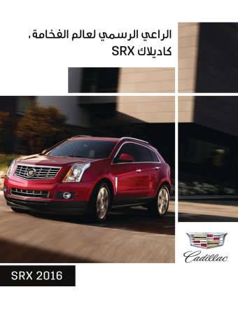  وفرصة للتعرف على كاديلاك SRX 2016﻿