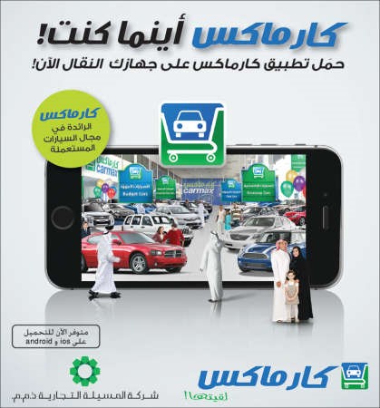 «كارماكس» تطلق تطبيق CarMax KW للأجهزة الذكية