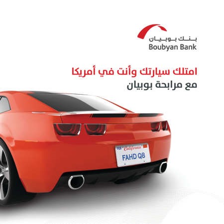«بوبيان» يقدم مرابحة لتمويل سيارات يمكن تسلمها بأميركا أو استيرادها للكويت