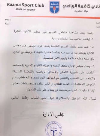 بيان كاظمة: إيقاف لاعب «فعلة الفيديو» 6 مباريات