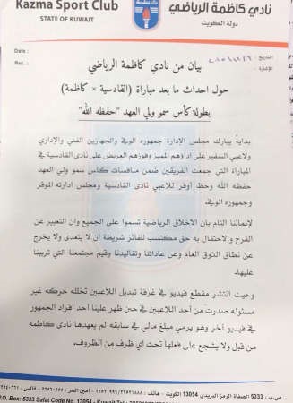 بيان كاظمة: إيقاف لاعب «فعلة الفيديو» 6 مباريات