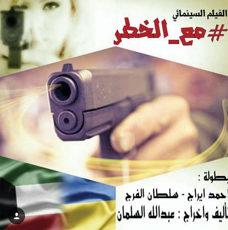 بوستر فيلم مع الخطر