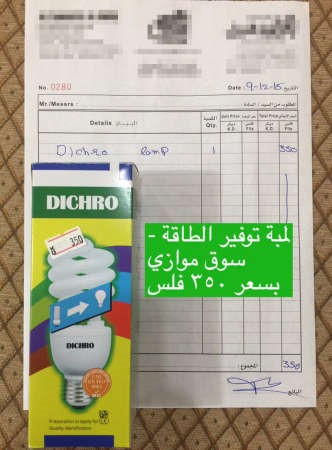 لمبة التوفير في سوق مواز﻿