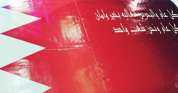 قالب حلوى على شكل علم مملكة البحرين احتفالا بالعيد الوطني للمملكة