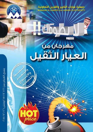 جمعية مبارك الكبير والقرين مهرجان العيار الثقيل﻿