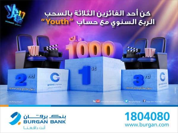 «برقان» يطلق السحب الجديد لعملاء حساب Youth