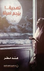 «تضحية برحم امرأة» رواية عن معاناة الفتاة السورية بسبب أزمة وطنها