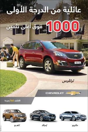 عروض لا تقاوم من «شفروليه الغانم»