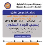 جمعية النسيم اغلاق للجرد السنوي﻿