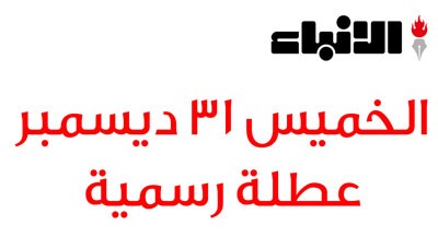 الحكومة: الخميس 31 ديسمبر عطلة رسمية