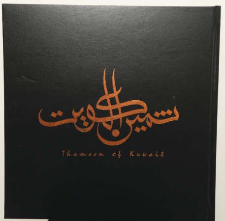 غلاف موسوعة ثمين الكويت