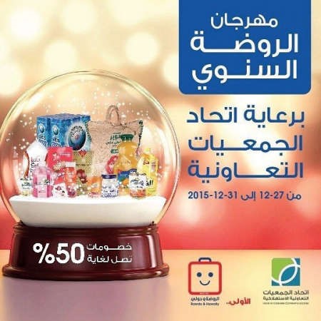 خصومات تصل لـ 50 في مهرجان الروضة السنوي﻿