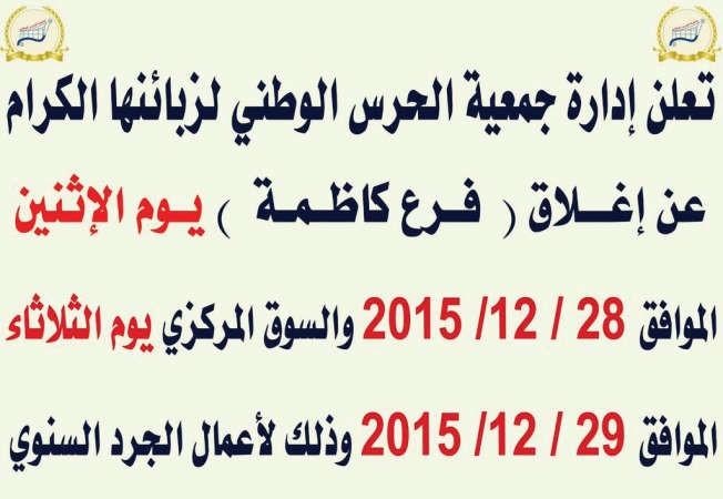 جمعية الحرس الوطني - اعلان الاغلاق﻿