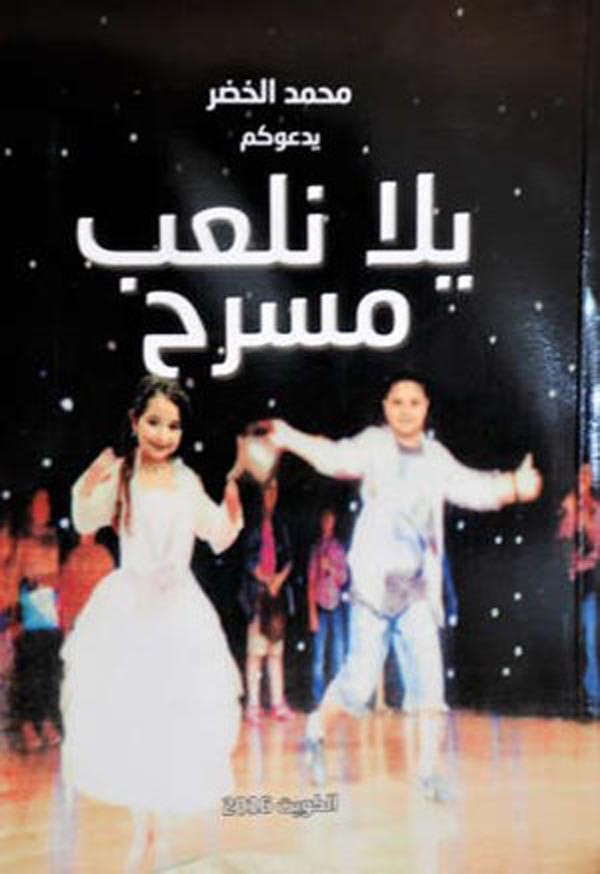 بوستر كتاب يلا نلعب مسرح ﻿